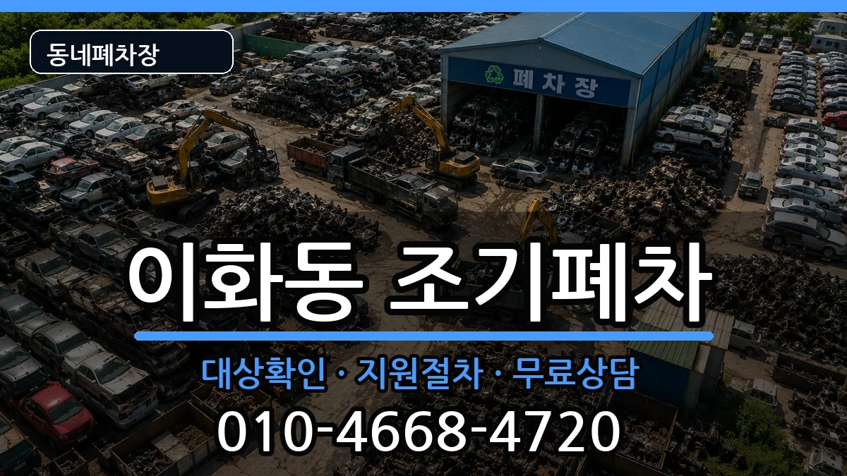 서울특별시종로구이화동  조기폐차 FAQ형