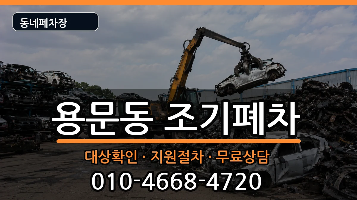 서울특별시용산구용문동  조기폐차 서류형