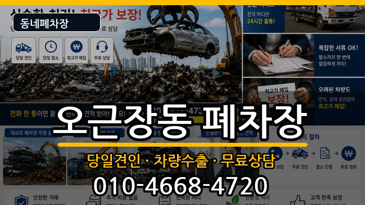 충청북도청주시청원구오근장동 폐차 충청북도청주시청원구오근장동 폐차 차량 처리 안내 이미지 2