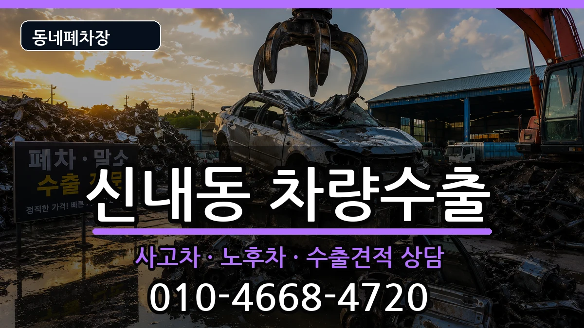 서울특별시중랑구신내동 차량수출 서울특별시중랑구신내동 차량수출 차량 처리 안내 이미지 3