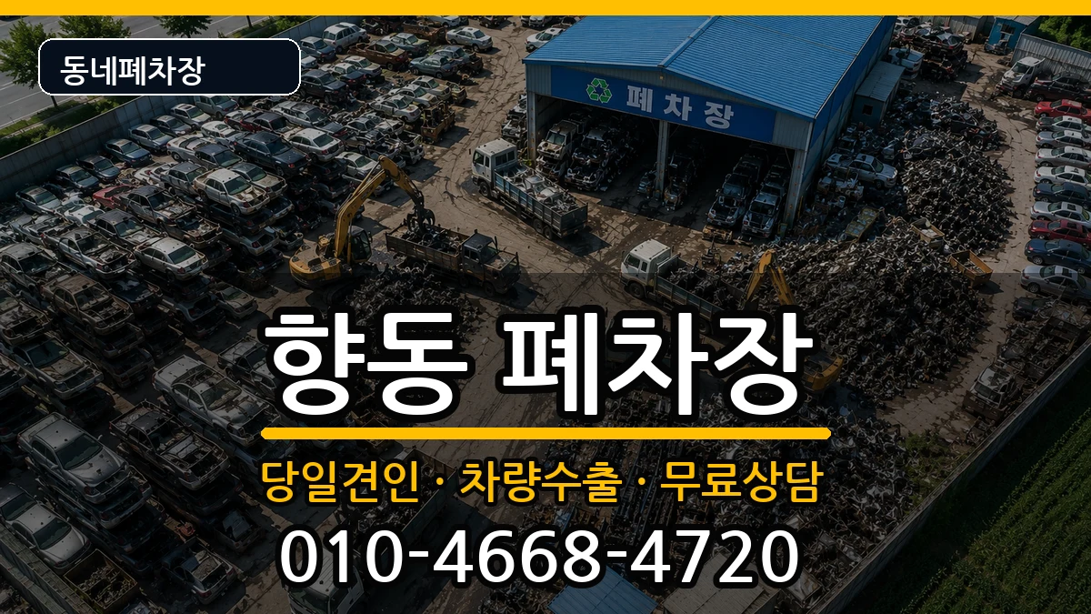 전라남도순천시향동 폐차 차량 처리 안내 이미지 2