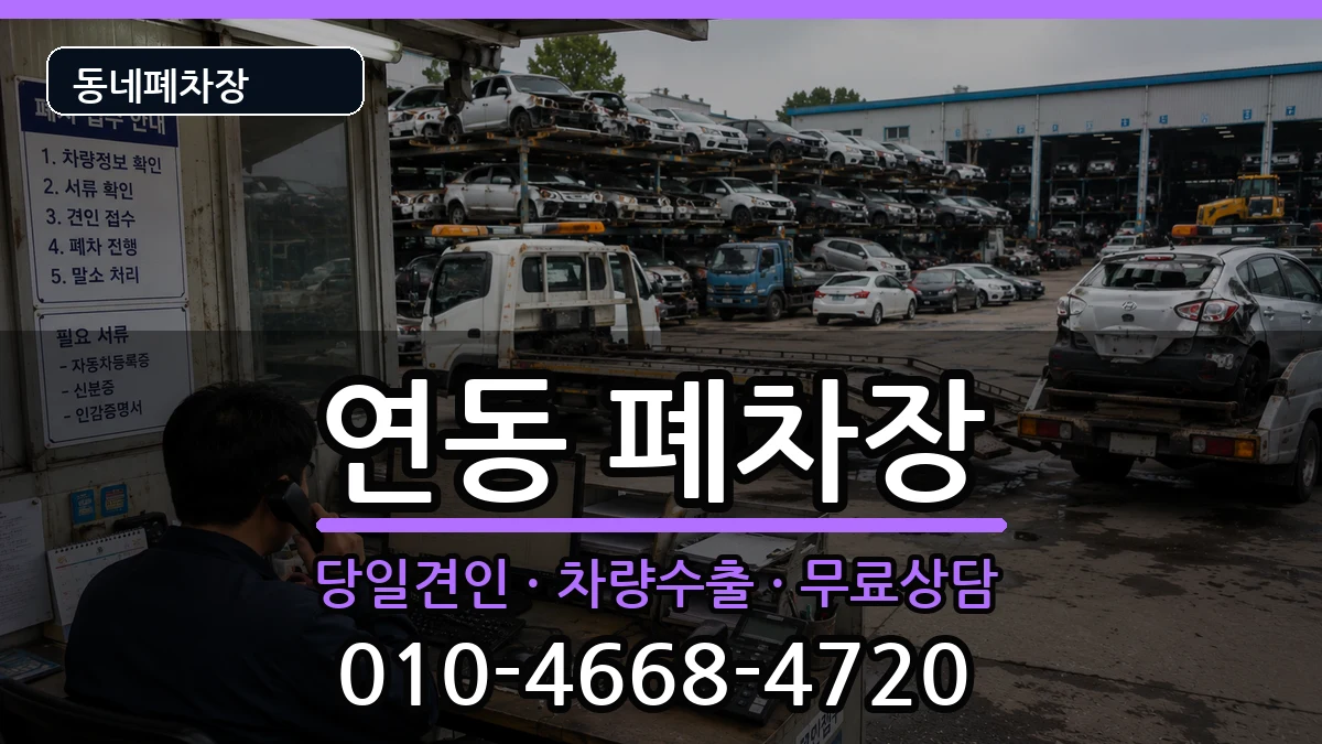전라남도목포시연동 폐차 전라남도목포시연동 폐차 차량 처리 안내 이미지 2