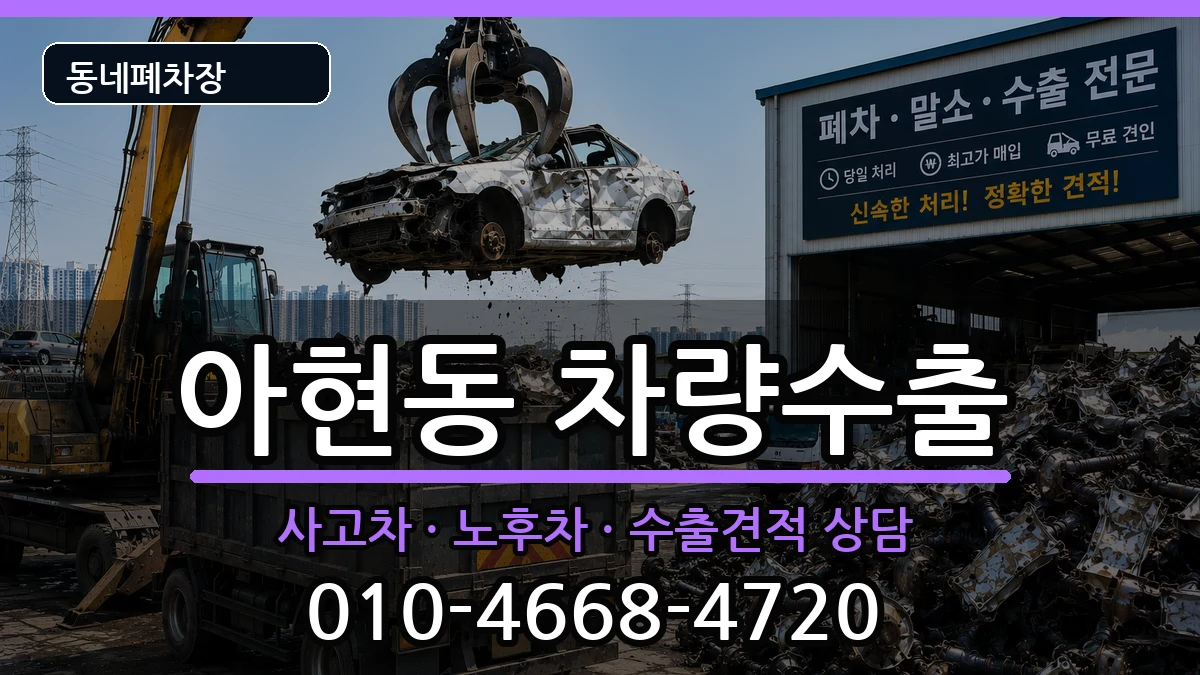 서울특별시마포구아현동 차량수출 차량 처리 안내 이미지 2