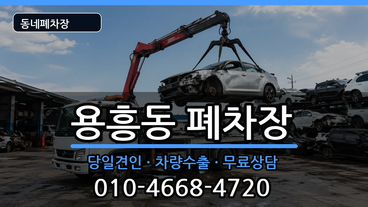 경상북도포항시북구용흥동 폐차 경상북도포항시북구용흥동 폐차 차량 처리 안내 이미지 1