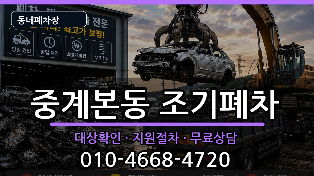 서울특별시노원구중계본동 조기폐차 차량 처리 안내 이미지 3