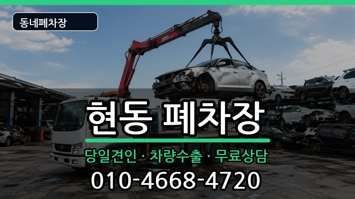 경상남도창원시마산합포구현동 폐차 경상남도창원시마산합포구현동 폐차 차량 처리 안내 이미지 2