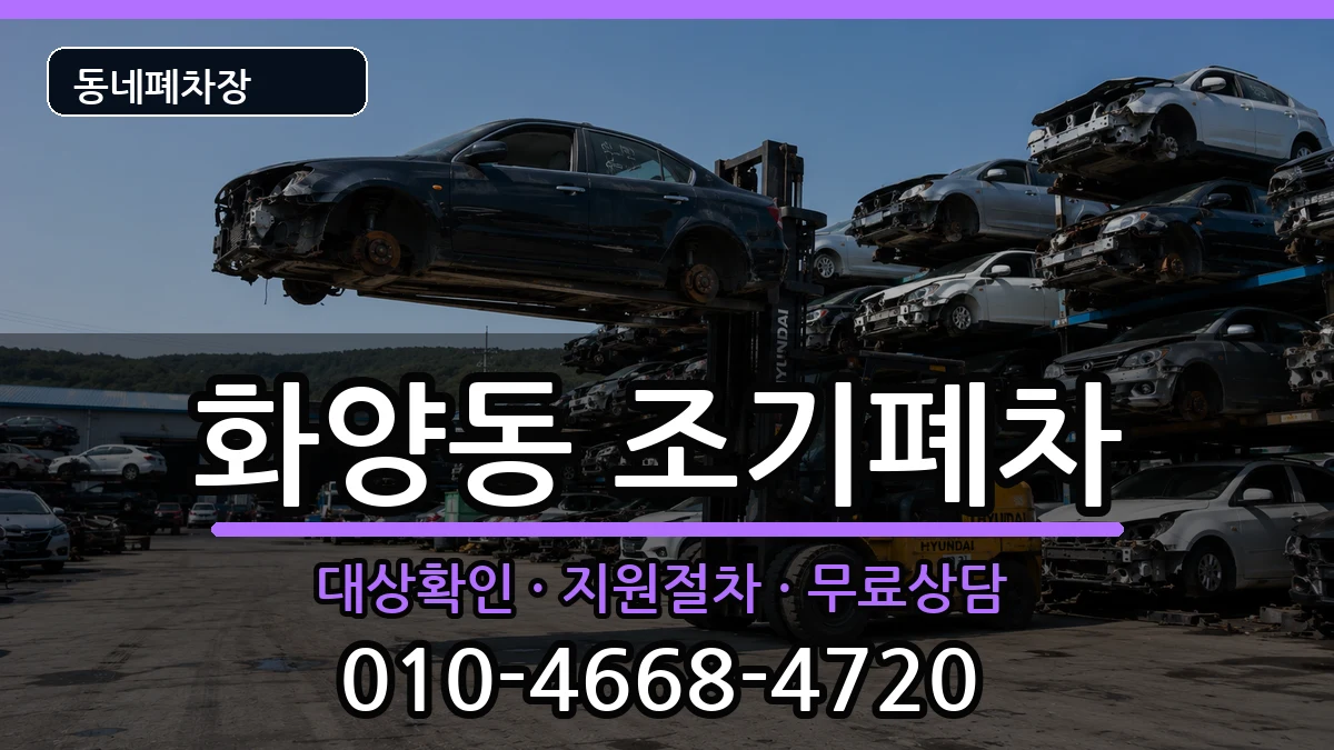 서울특별시광진구화양동 조기폐차 차량 처리 안내 이미지 1