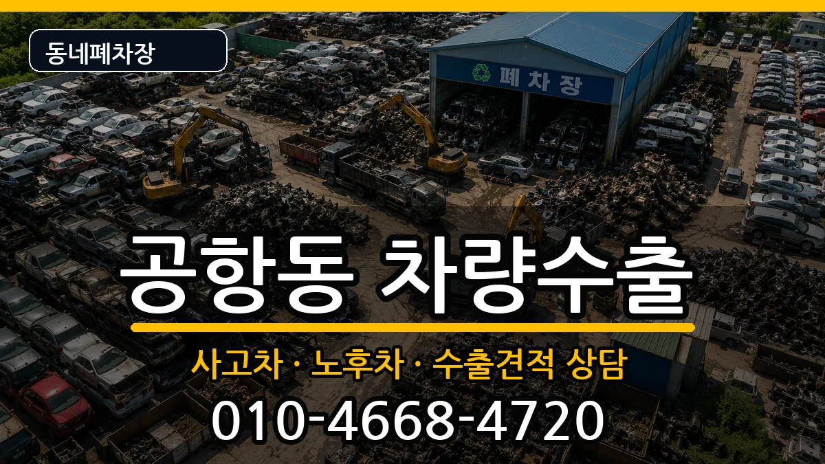 서울특별시강서구공항동 차량수출 차량 처리 안내 이미지 3
