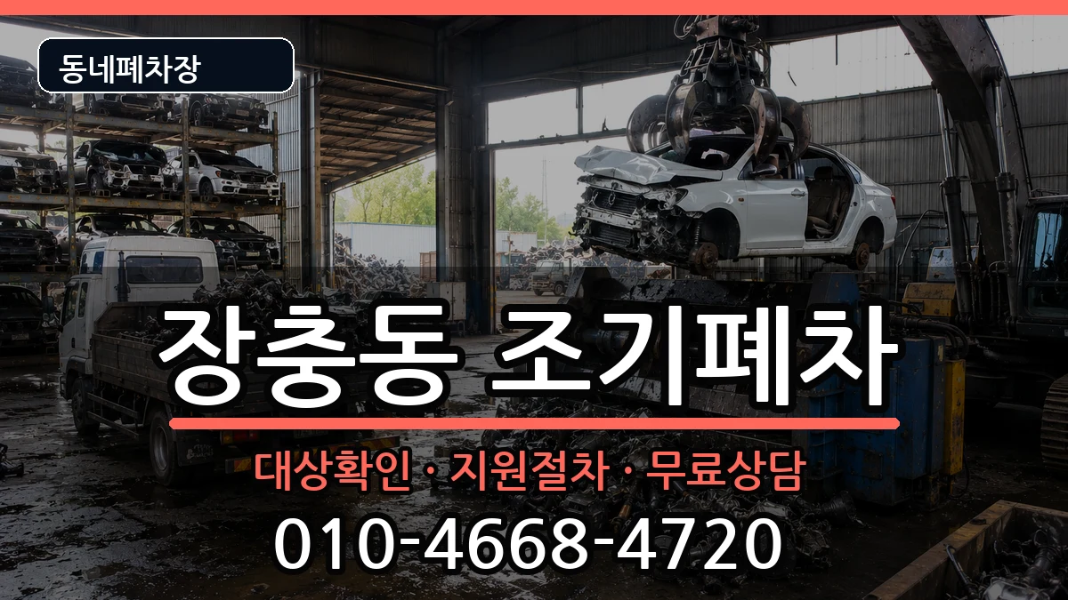서울특별시중구장충동  조기폐차 주의사항형