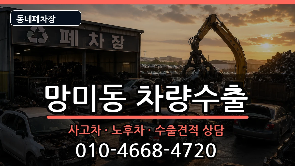 부산광역시수영구망미동 차량수출 차량 처리 안내 이미지 3