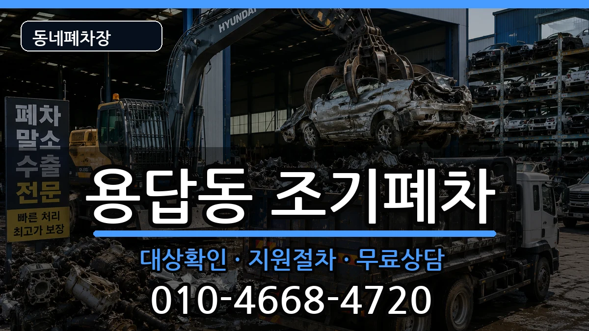 서울특별시성동구용답동 조기폐차 차량 처리 안내 이미지 3
