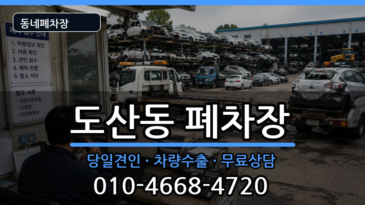 광주광역시광산구도산동  폐차 FAQ형