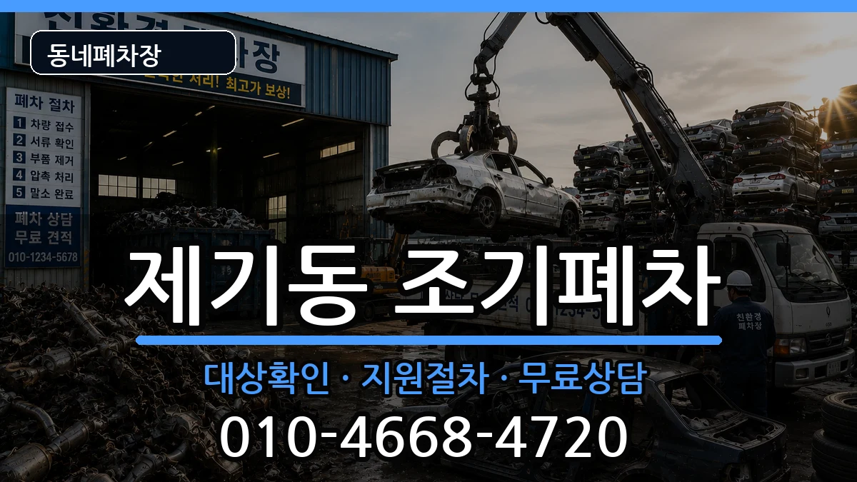 서울특별시동대문구제기동 조기폐차 차량 처리 안내 이미지 2