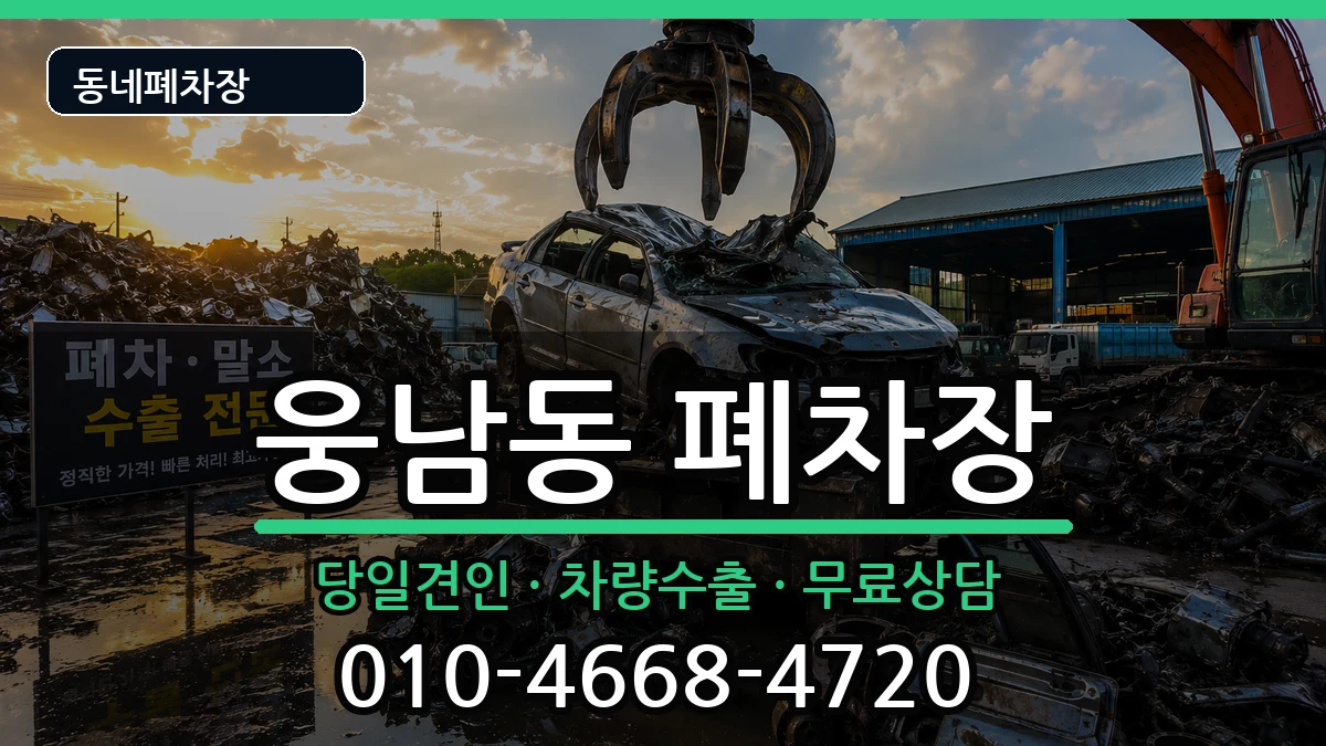 경상남도창원시성산구웅남동  폐차 절차형