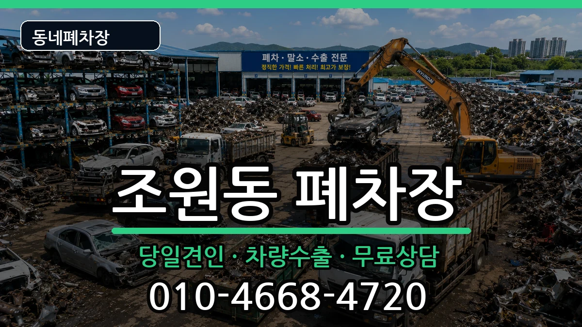 서울특별시관악구조원동 폐차 차량 처리 안내 이미지 3