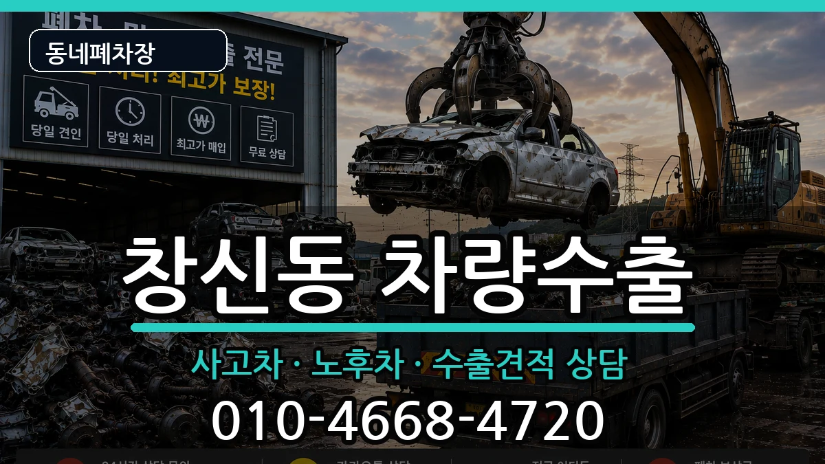 서울특별시종로구창신동 차량수출 서울특별시종로구창신동 차량수출 차량 처리 안내 이미지 1