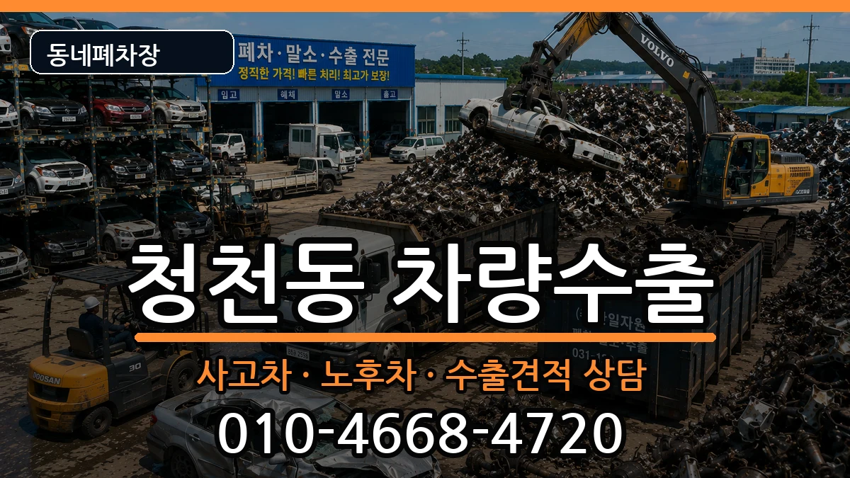 인천광역시부평구청천동 차량수출 인천광역시부평구청천동 차량수출 차량 처리 안내 이미지 2