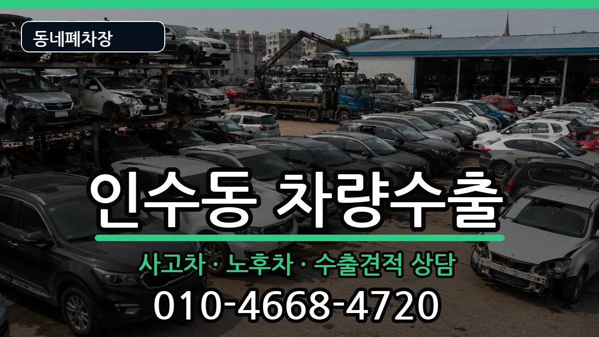 서울특별시강북구인수동 차량수출 차량 처리 안내 이미지 2