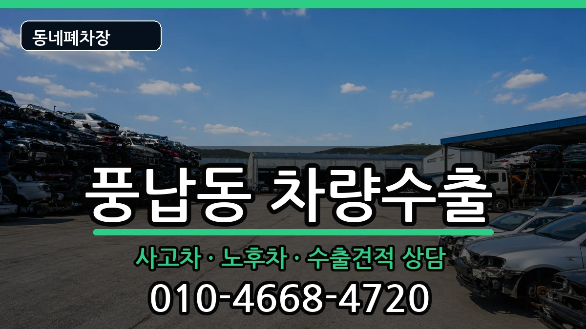 서울특별시송파구풍납동 차량수출 차량 처리 안내 이미지 2