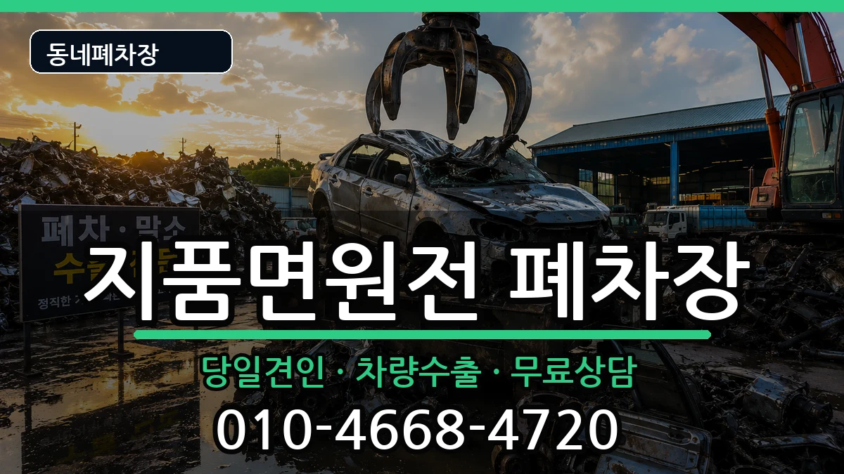 경상북도영덕군지품면원전 폐차 경상북도영덕군지품면원전 폐차 차량 처리 안내 이미지 1
