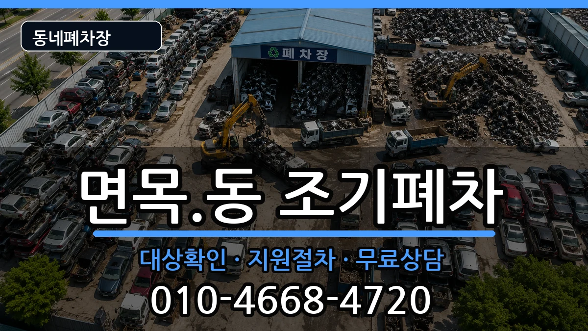 서울특별시중랑구면목.동 조기폐차 서울특별시중랑구면목.동 조기폐차 차량 처리 안내 이미지 3