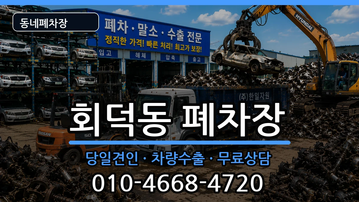 대전광역시대덕구회덕동 폐차 대전광역시대덕구회덕동 폐차 차량 처리 안내 이미지 3