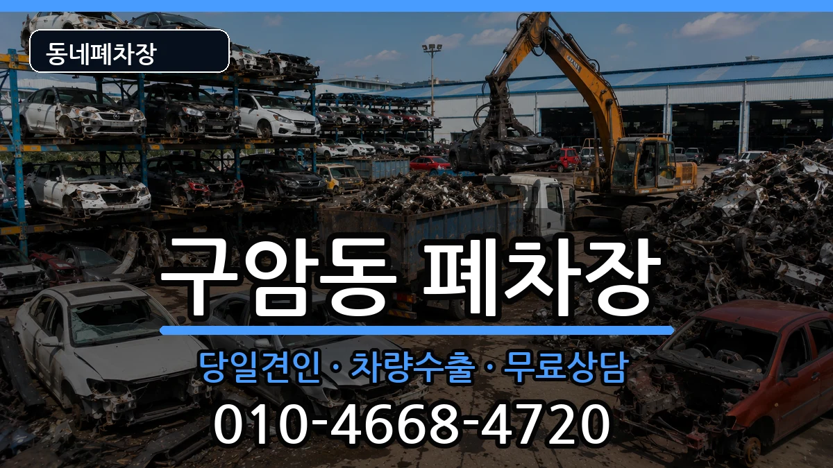 전북특별자치도군산시구암동  폐차 서류형