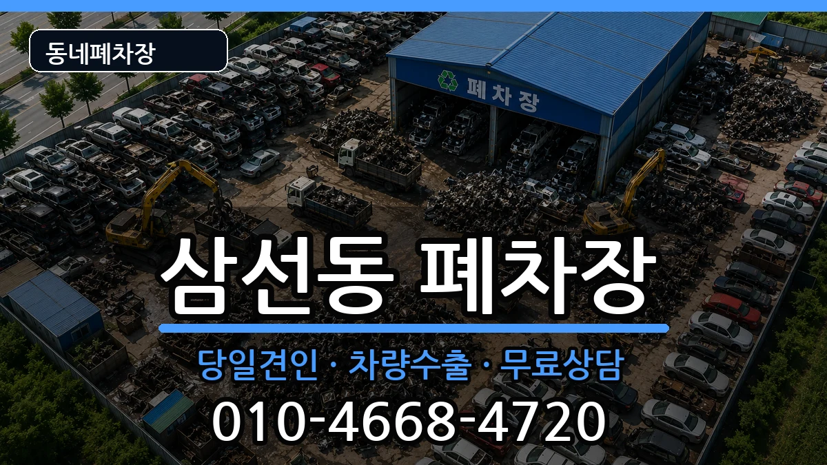 서울특별시성북구삼선동 폐차 서울특별시성북구삼선동 폐차 차량 처리 안내 이미지 1
