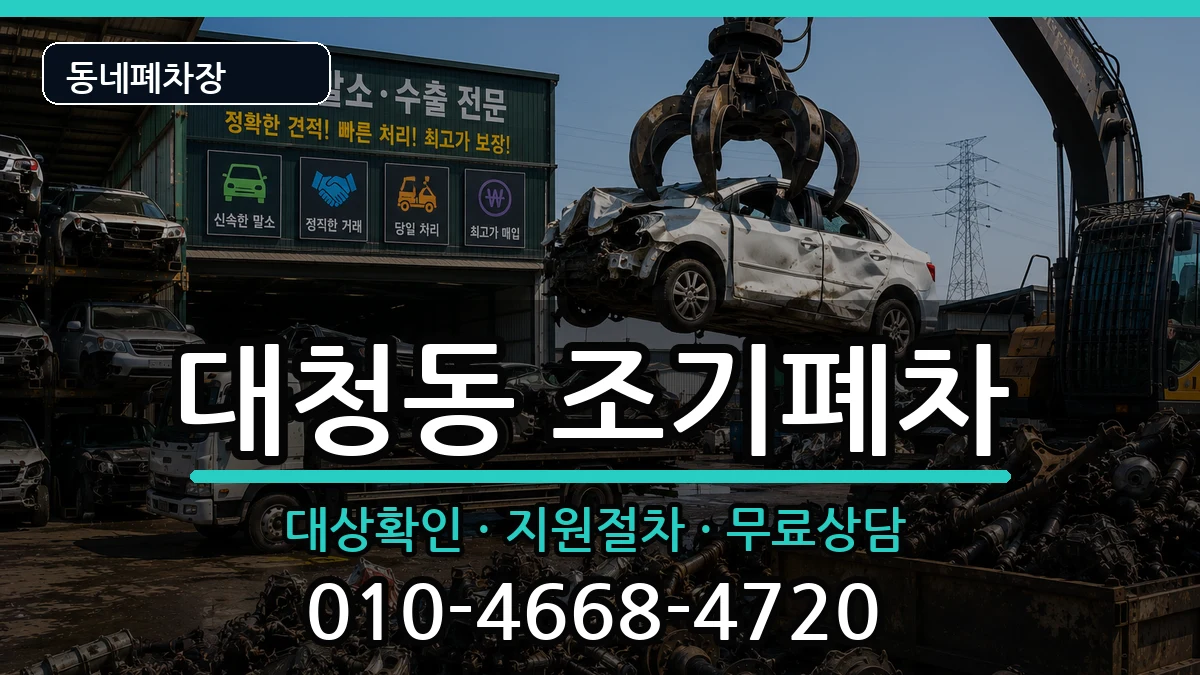 부산광역시중구대청동 조기폐차 부산광역시중구대청동 조기폐차 차량 처리 안내 이미지 1