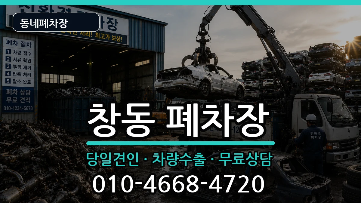 서울특별시도봉구창동 폐차 서울특별시도봉구창동 폐차 차량 처리 안내 이미지 2