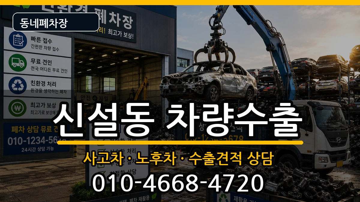 서울특별시동대문구신설동 차량수출 차량 처리 안내 이미지 2