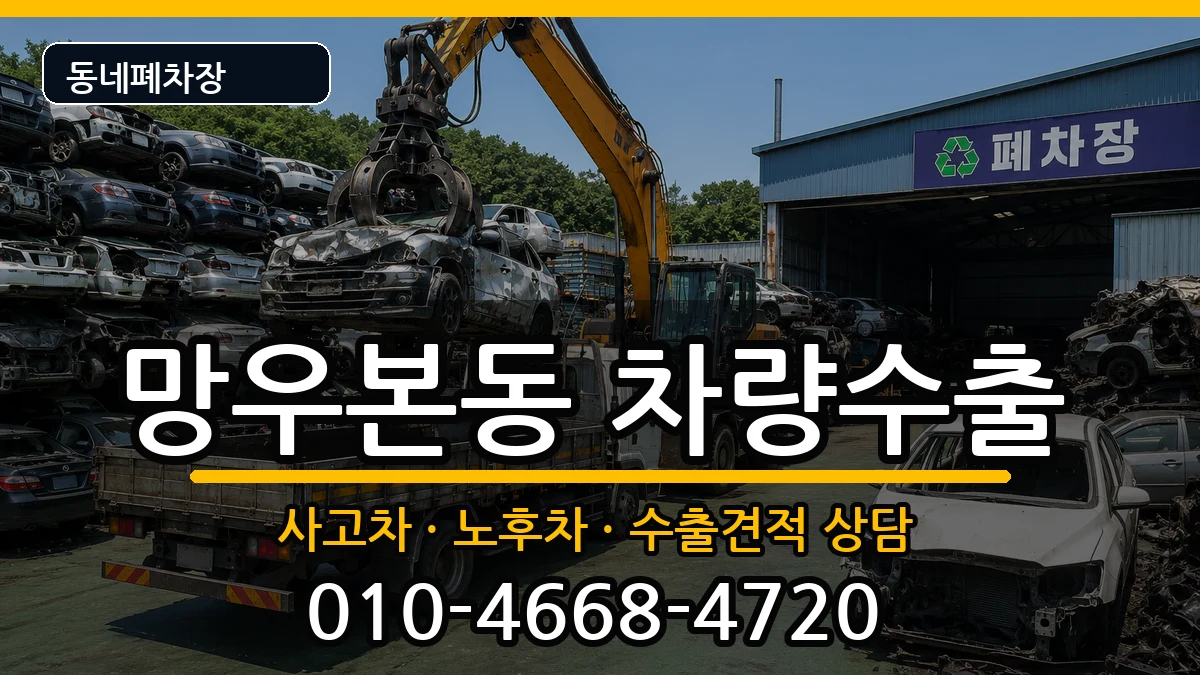 서울특별시중랑구망우본동 차량수출 차량 처리 안내 이미지 2