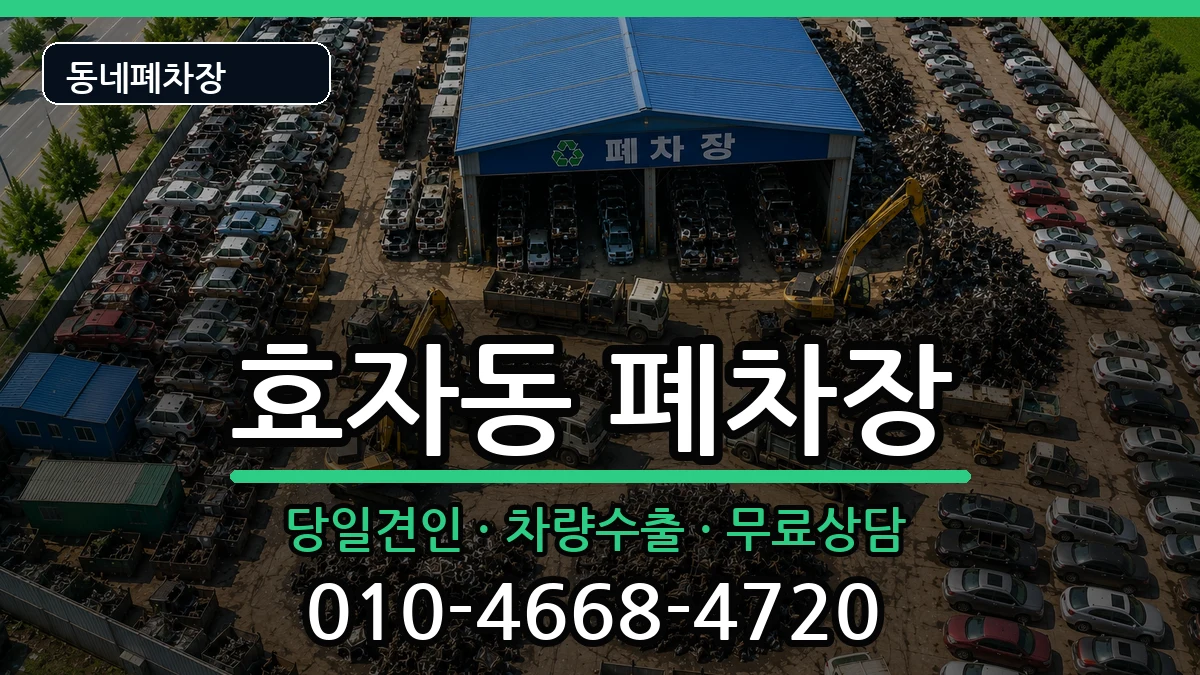 경기도고양시덕양구효자동 폐차 경기도고양시덕양구효자동 폐차 차량 처리 안내 이미지 2