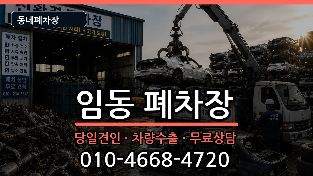 광주광역시북구임동 폐차 광주광역시북구임동 폐차 차량 처리 안내 이미지 1