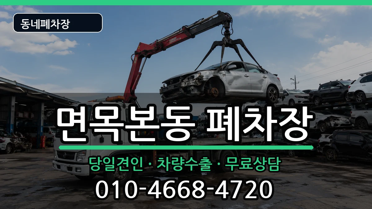 서울특별시중랑구면목본동 폐차 서울특별시중랑구면목본동 폐차 차량 처리 안내 이미지 1