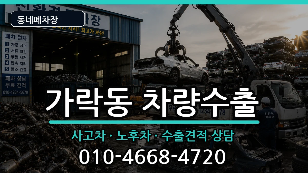 서울특별시송파구가락동  차량수출 지역형
