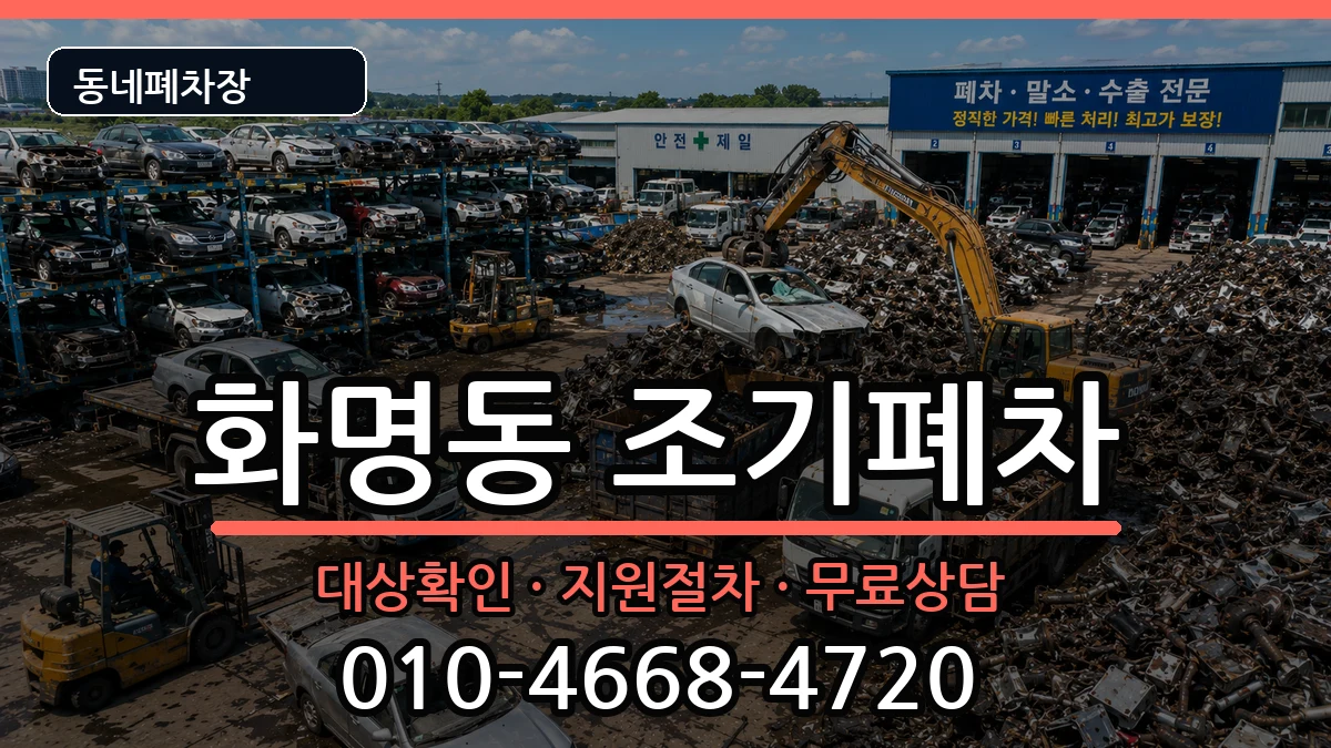 부산광역시북구화명동 조기폐차 부산광역시북구화명동 조기폐차 차량 처리 안내 이미지 1