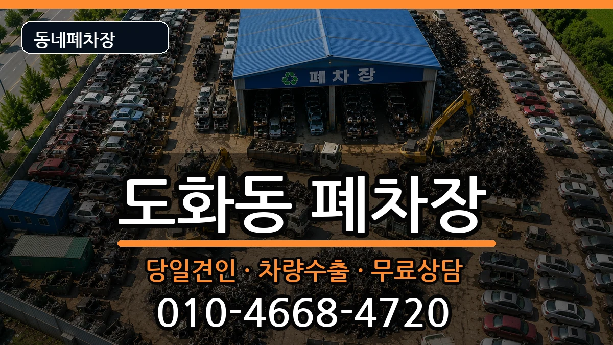 인천광역시미추홀구도화동 폐차 인천광역시미추홀구도화동 폐차 차량 처리 안내 이미지 1