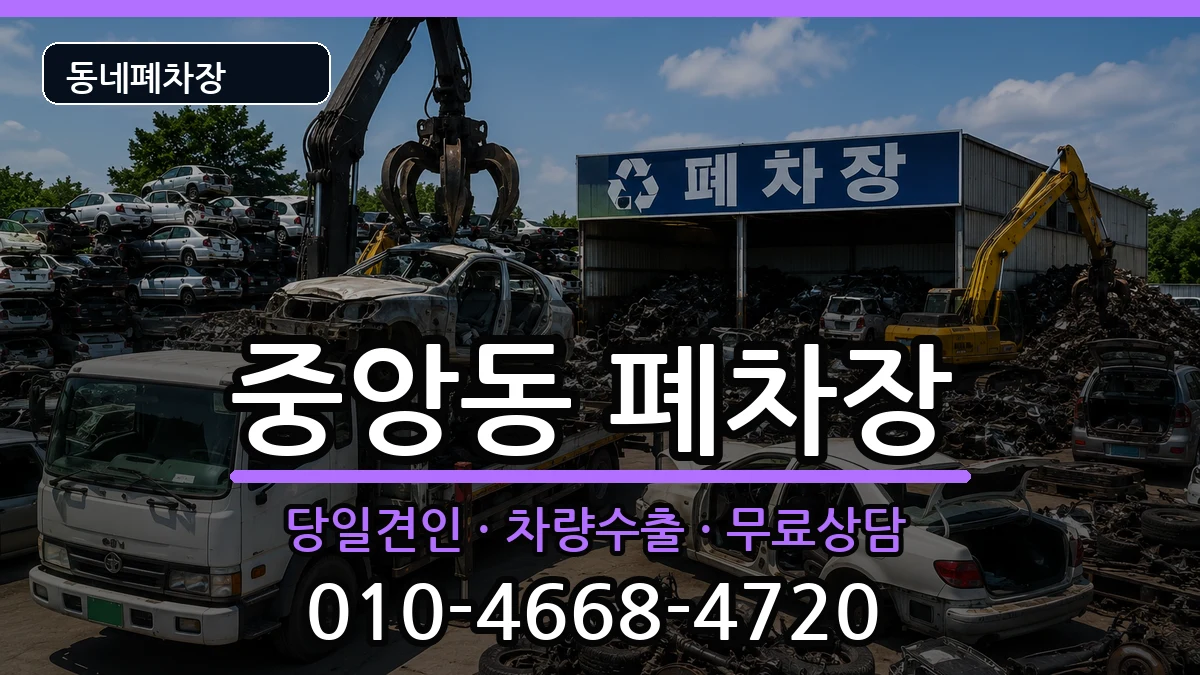경기도여주시중앙동  폐차 질문형