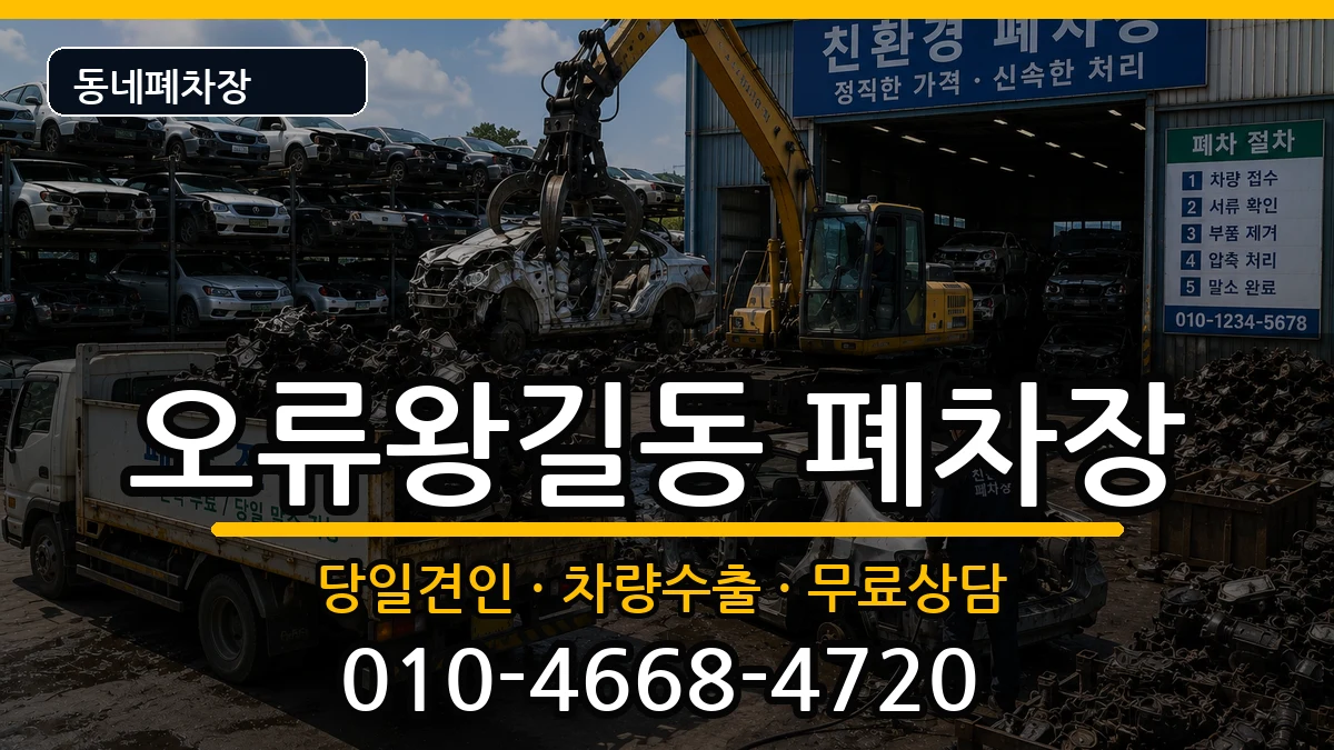 인천광역시서구오류왕길동  폐차 지역형