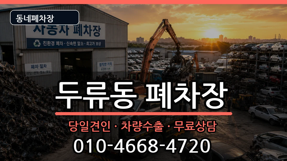 대구광역시달서구두류동 폐차 대구광역시달서구두류동 폐차 차량 처리 안내 이미지 3
