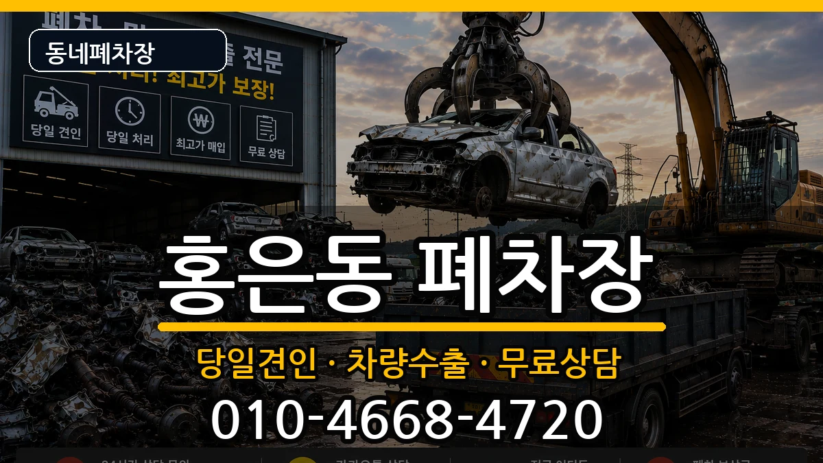 서울특별시서대문구홍은동 폐차 서울특별시서대문구홍은동 폐차 차량 처리 안내 이미지 2