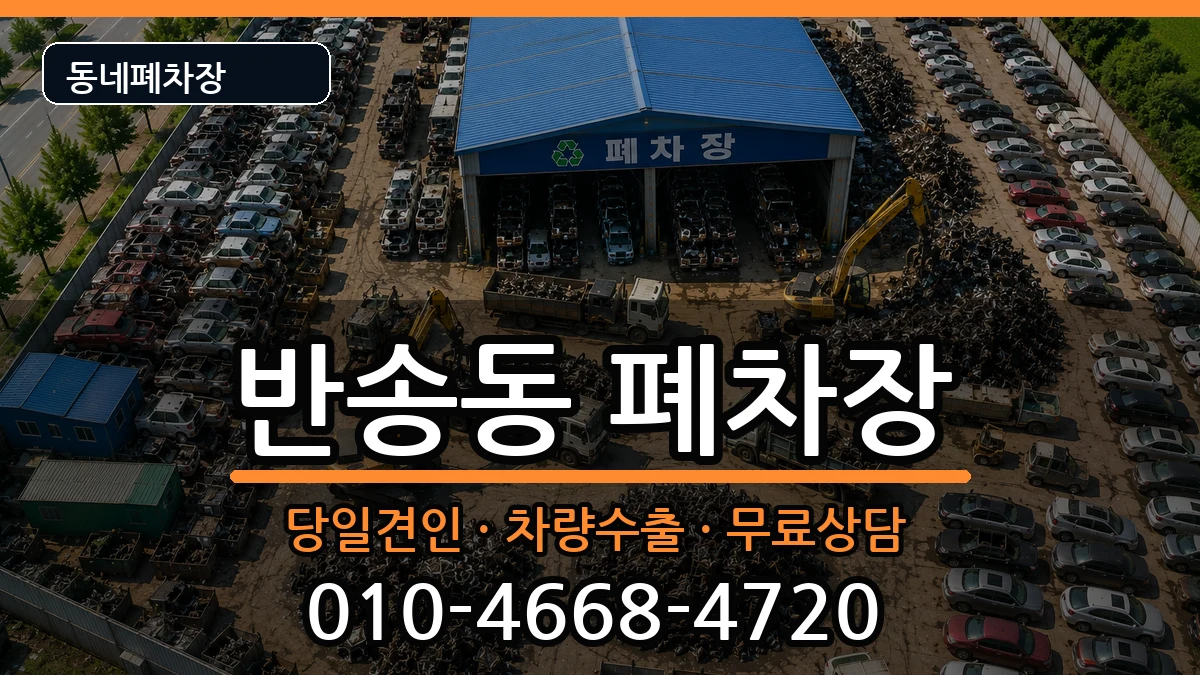 경상남도창원시성산구반송동 폐차 경상남도창원시성산구반송동 폐차 차량 처리 안내 이미지 2