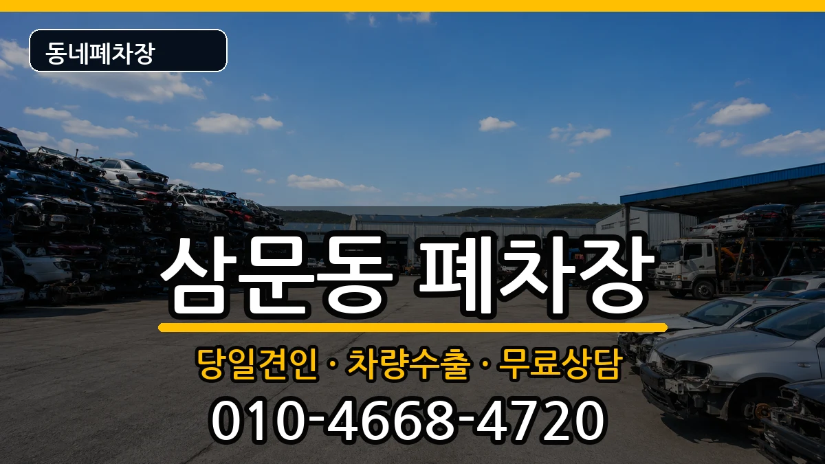 경상남도밀양시삼문동  폐차 주의사항형