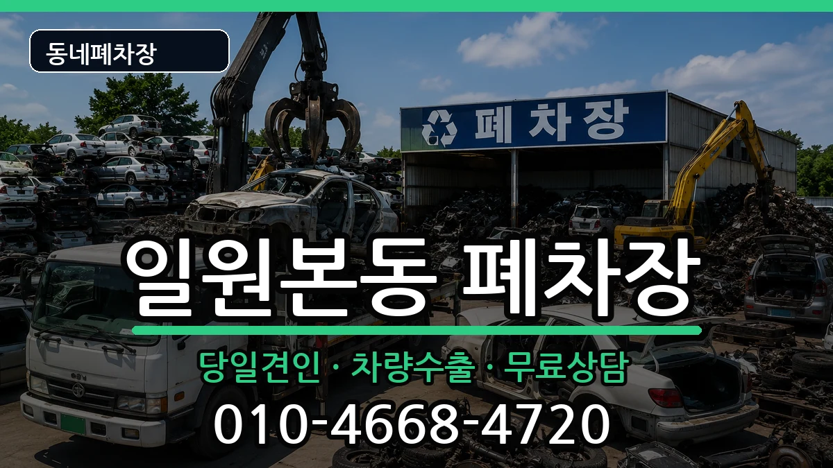 서울특별시강남구일원본동 폐차 서울특별시강남구일원본동 폐차 차량 처리 안내 이미지 1