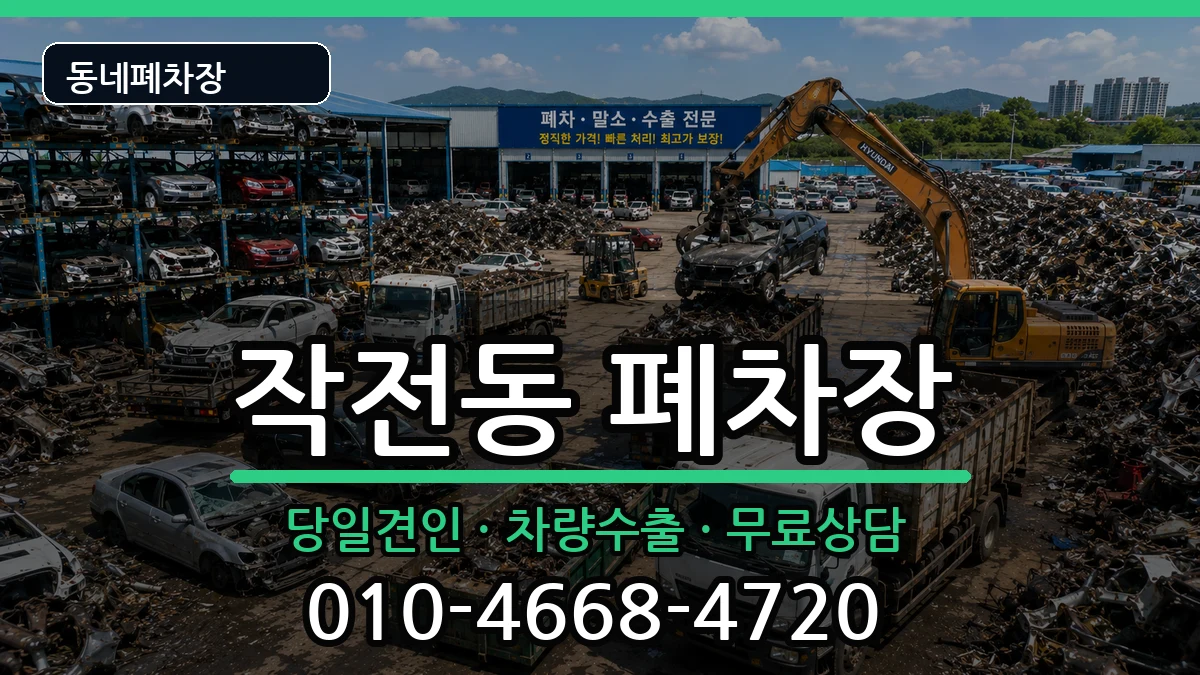 인천광역시계양구작전동  폐차 비용형