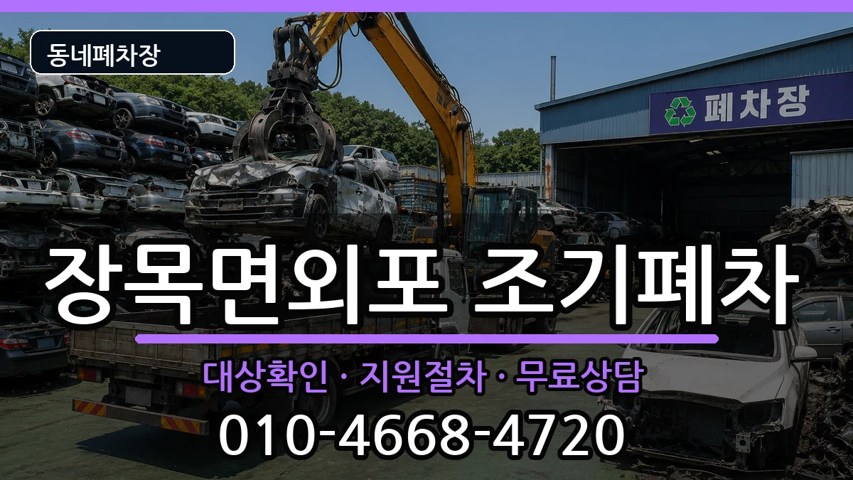 경상남도거제시장목면외포 조기폐차 차량 처리 안내 이미지 2