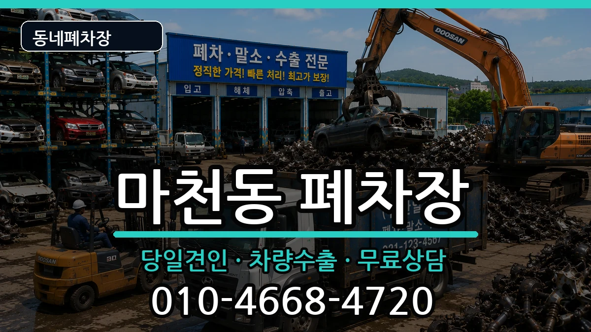 서울특별시송파구마천동 폐차 차량 처리 안내 이미지 1