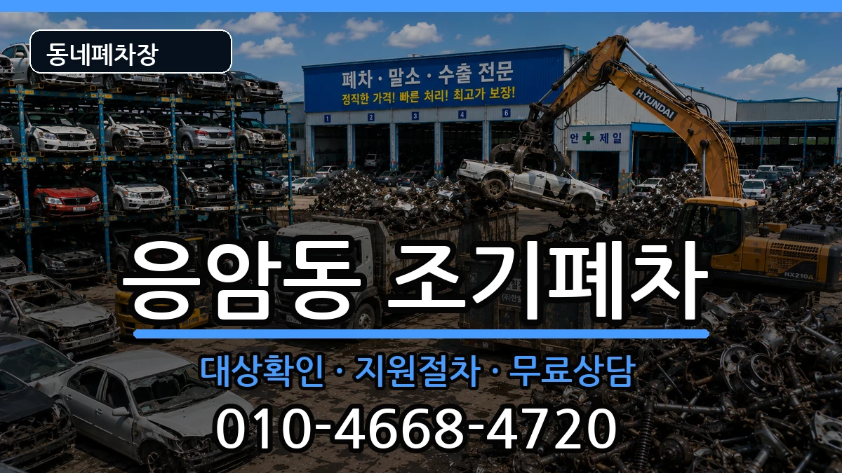 서울특별시은평구응암동 조기폐차 차량 처리 안내 이미지 1