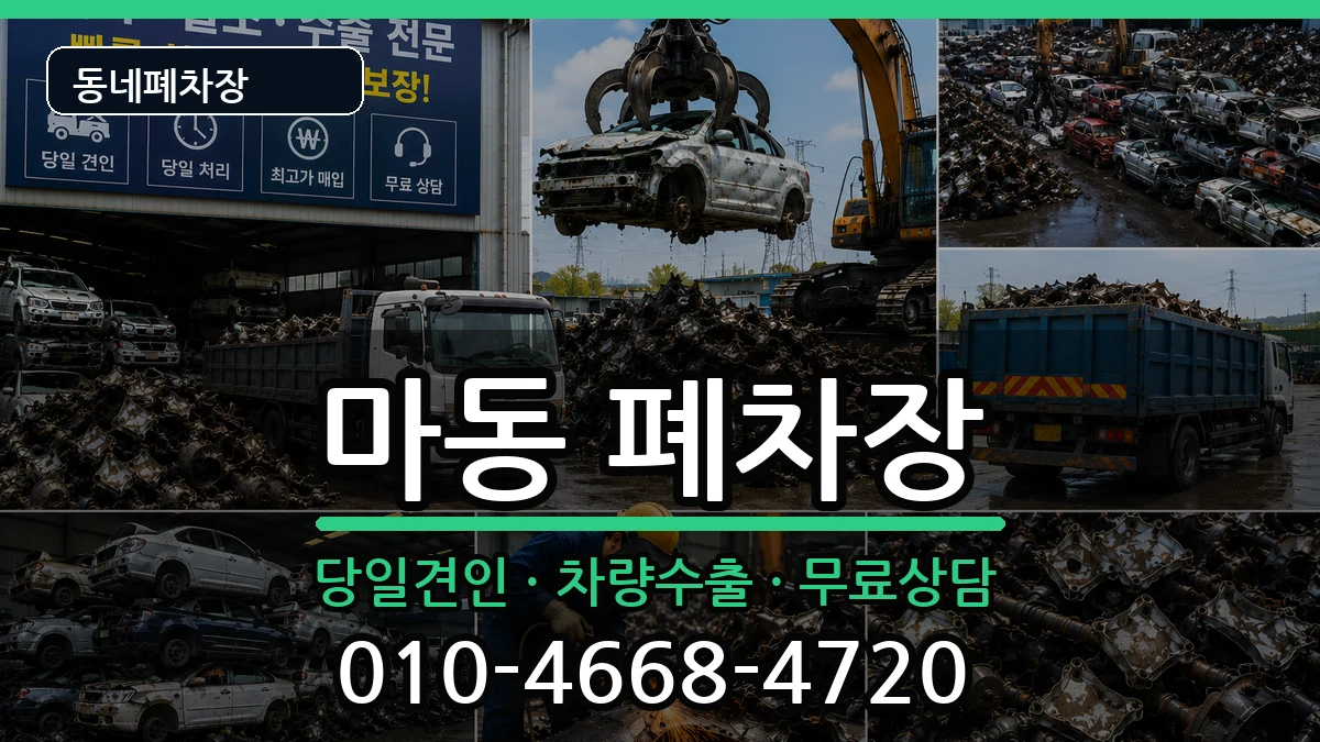 전북특별자치도익산시마동 폐차 전북특별자치도익산시마동 폐차 차량 처리 안내 이미지 1